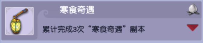 寒食奇遇