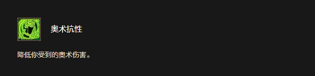 奧術抗性