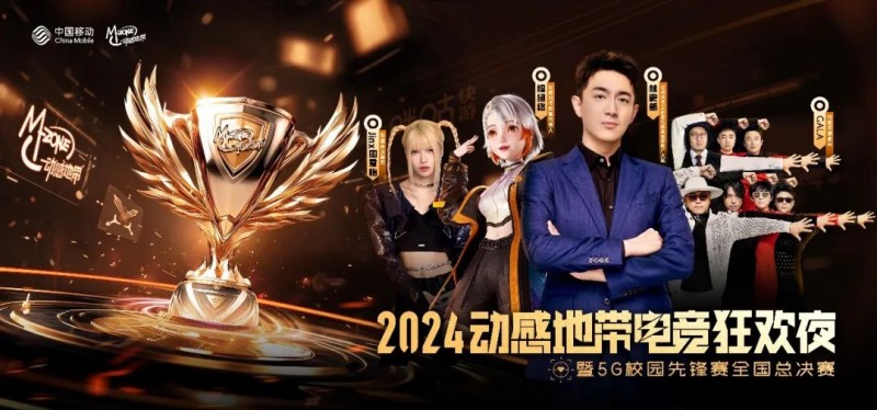 2024動(dòng)感地帶5G校園先鋒賽,TLG戰(zhàn)隊(duì)奪冠