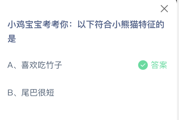 支付寶螞蟻莊園9月2日小雞課堂考題:小熊貓特征知多少-景澄手游網