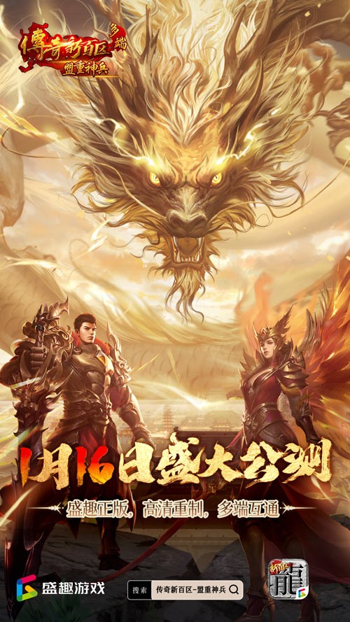 傳奇新百區(qū)手游正式定檔,1月16日盛大公測(cè)!