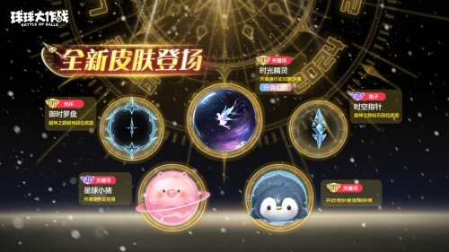 球球大作戰(zhàn)跨年狂歡,S1賽季及新玩法開啟