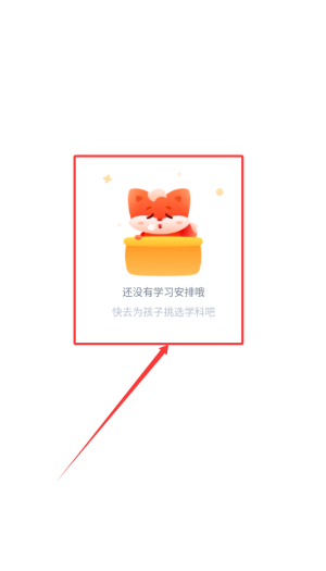 小貍啟蒙:3步輕松查看學習計劃表-景澄手游網