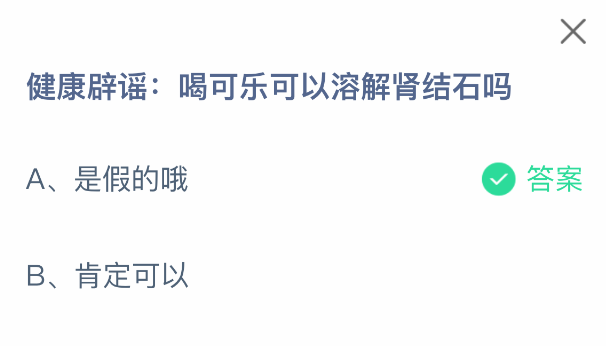 支付寶螞蟻莊園健康辟謠：喝可樂能否溶解腎結(jié)石-景澄手游網(wǎng)