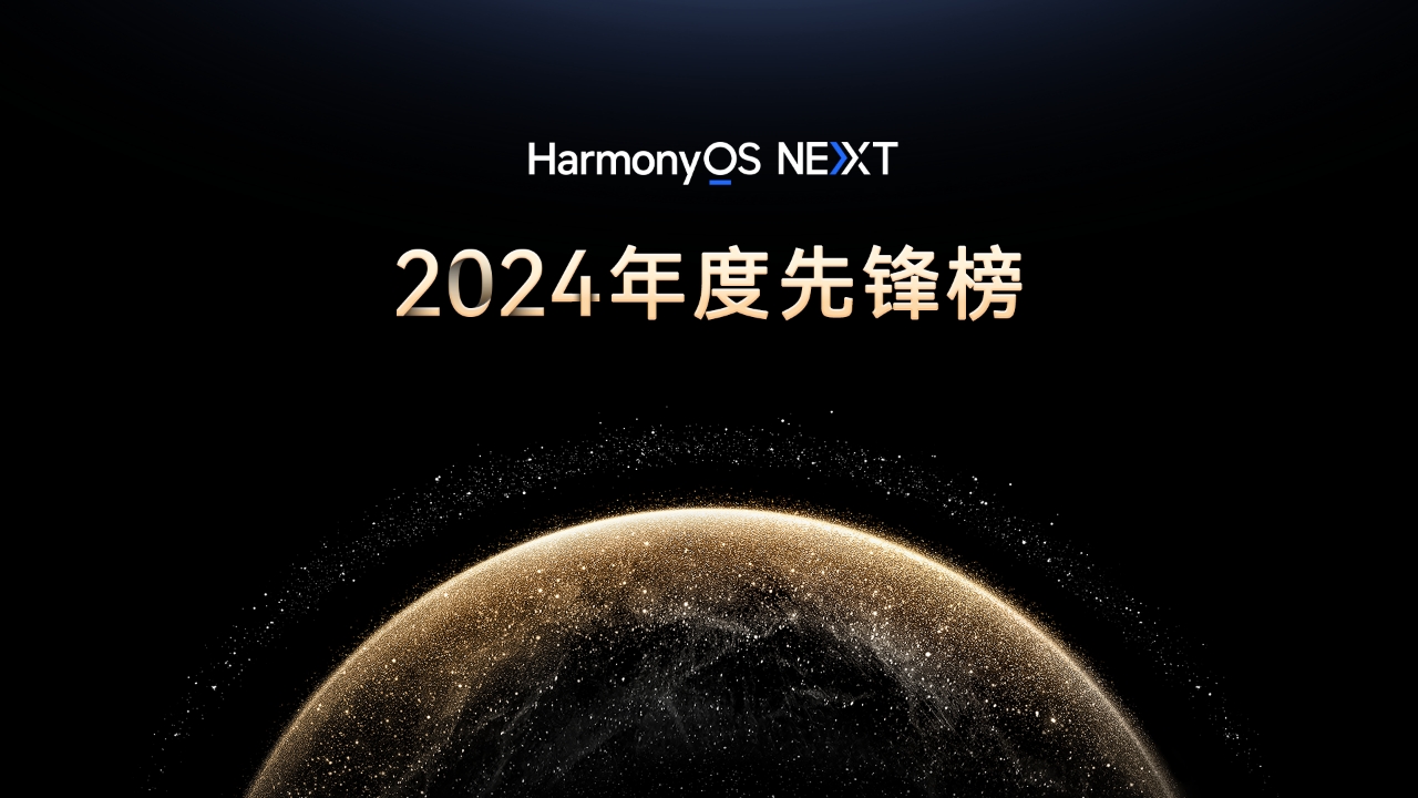 橫板KV.jpg 原生鴻蒙2024年度先鋒榜:高品質原生應用煥新數字生活體驗