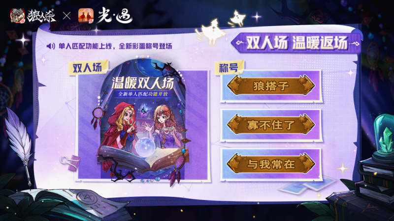 溫暖組局,與光同行!《狼人殺官方》X《光·遇》特別活動溫暖上線