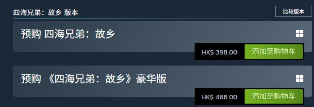 《四海兄弟故鄉》買前必看：普通版 vs 豪華版-景澄手游網