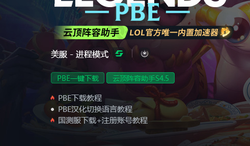 PBE福星已回歸!如何解決進不去,無限重連問題?內送PBE賬號!