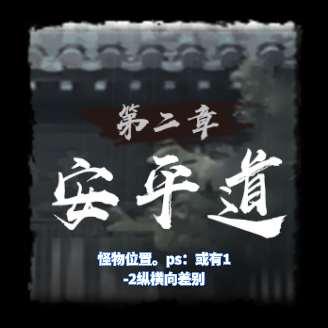 安平道怪物分布示意圖