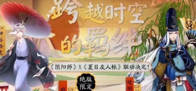 陰陽師×夏目友人帳聯動時間2024年12月31日
