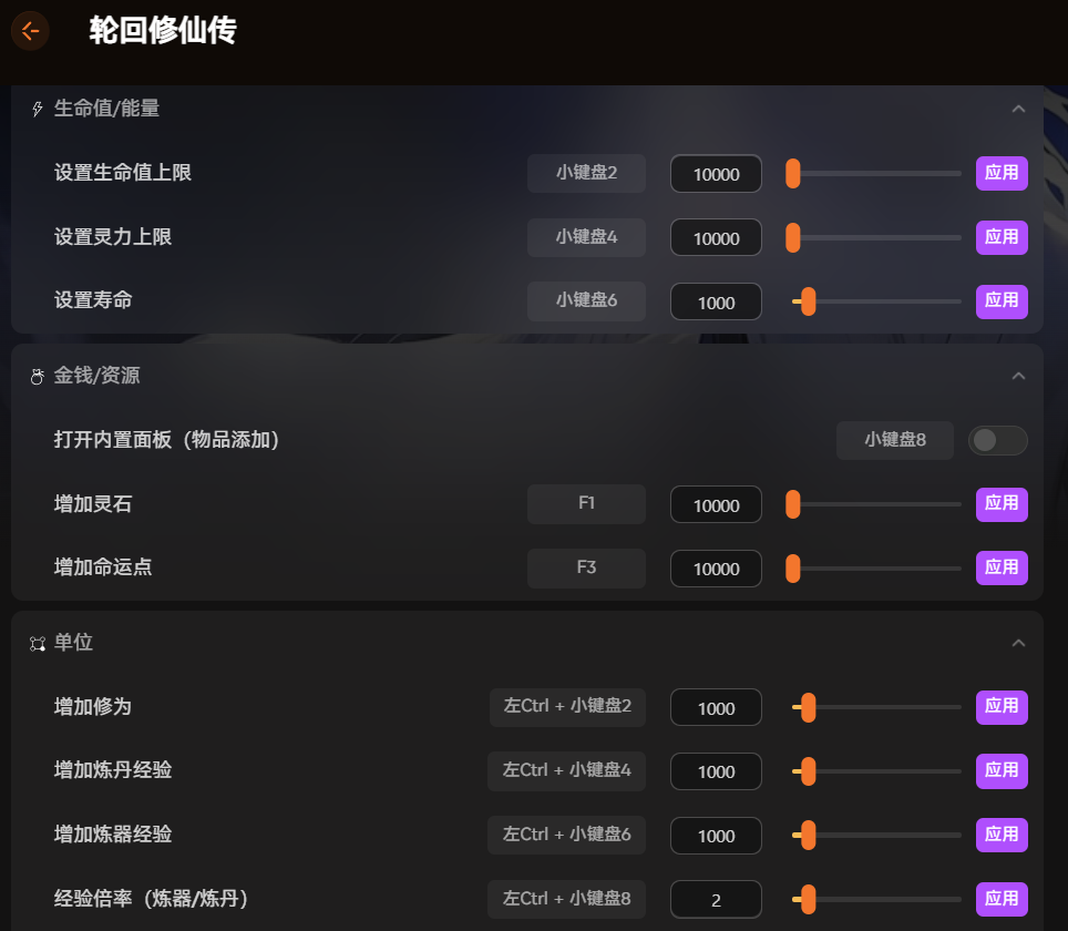 修改器功能界面:生命值/靈力上限設(shè)置