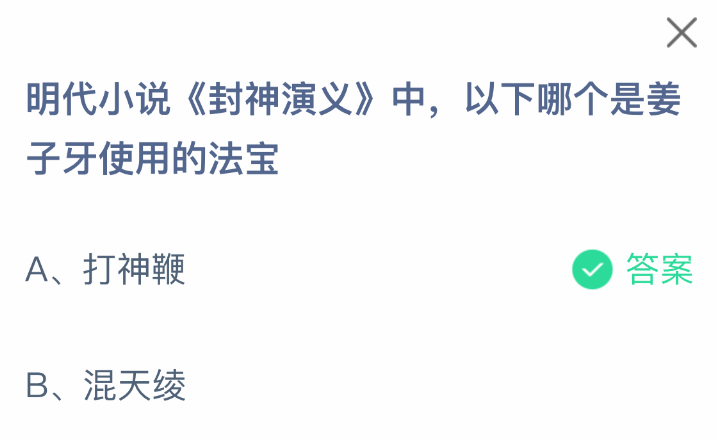 支付寶螞蟻莊園4月17日答題解析：姜子牙法寶打神鞭的考據與實戰攻略-景澄手游網