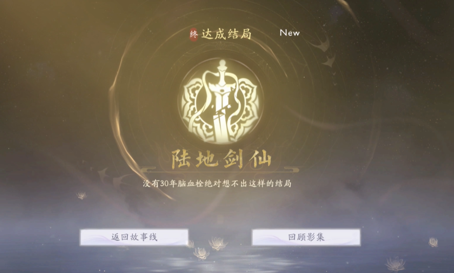 陸地劍仙結局動畫