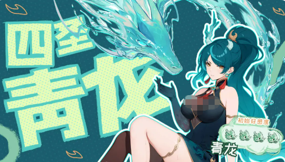 四圣青龍立繪