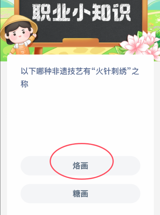 哪種非遺技藝被稱為“火針刺繡”？螞蟻新村答案-景澄手游網