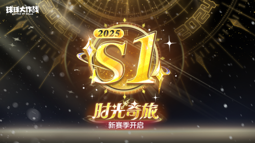 球球大作戰(zhàn)跨年狂歡,S1賽季及新玩法開啟