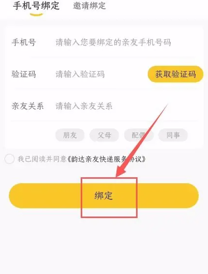 韻達快遞綁定親友快遞操作指南-景澄手游網
