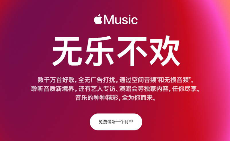 Apple Music 30秒搞懂!學生價6塊,杜比全景聲秒開-景澄手游網