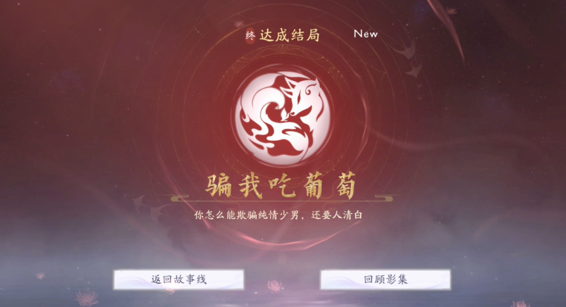 《美女請別影響我成仙》騙我吃葡萄結局怎么達成？關鍵劇情與道具全解析-景澄手游網
