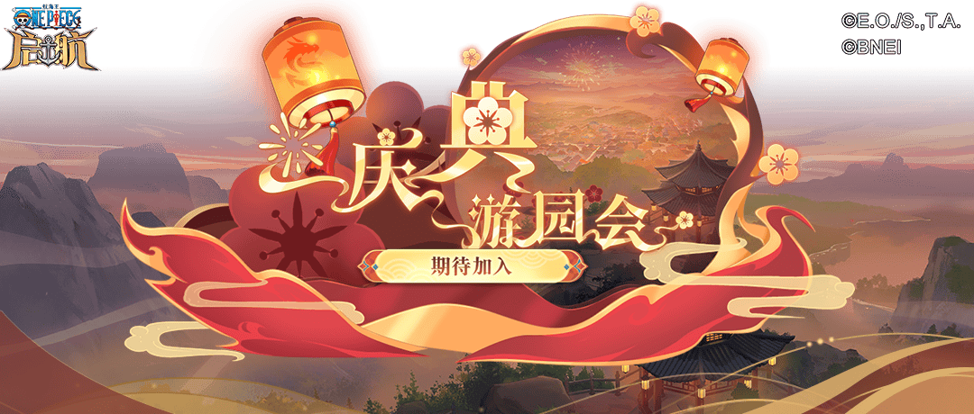 航海王啟航十周年,元旦慶典活動來襲