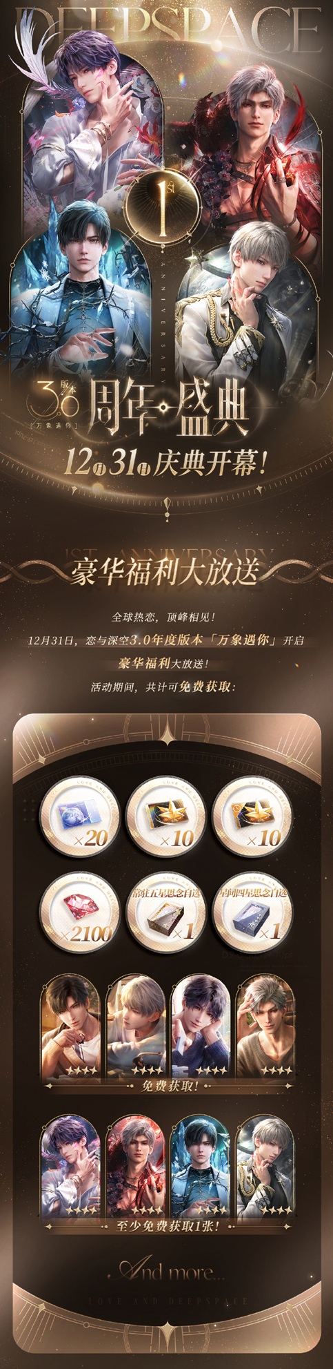 戀與深空3.0版本福利匯總:豪華獎勵大放送
