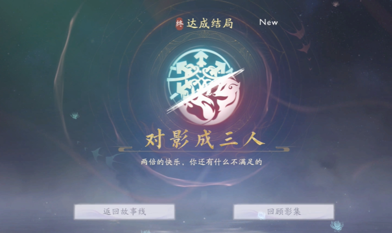 《美女請(qǐng)別影響我成仙》解鎖「虛不受補(bǔ)」與「對(duì)影成三人」結(jié)局的關(guān)鍵路徑-景澄手游網(wǎng)