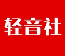 輕音社平臺(tái)界面示意圖
