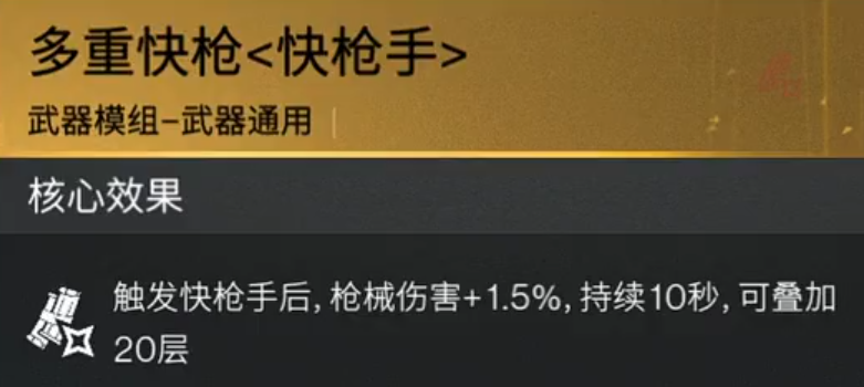 快槍手與暴擊模組效果