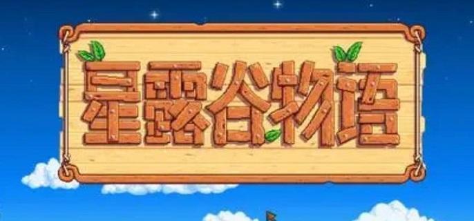 星露谷物語(yǔ)秘密紙條10怎么得?獲取途徑攻略