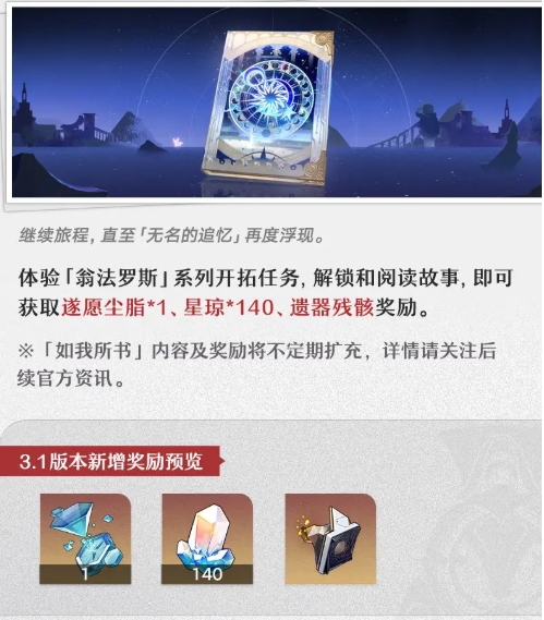 崩壞星穹鐵道3.1更新了哪些獎(jiǎng)勵(lì)??jī)?nèi)容一覽