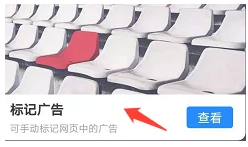 360手機瀏覽器廣告標記設置指南-景澄手游網