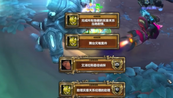 完成賓客關系劇情