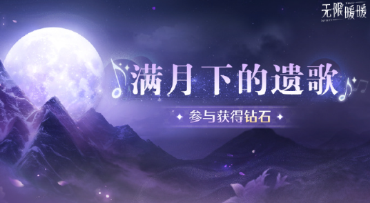滿月下的遺歌