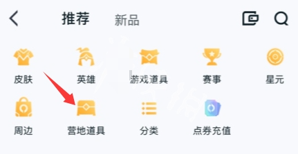 王者營地道具界面