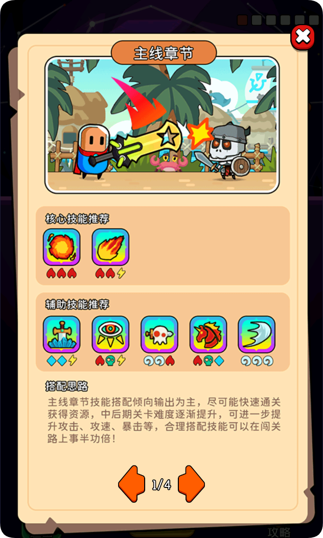主線章節技能搭配