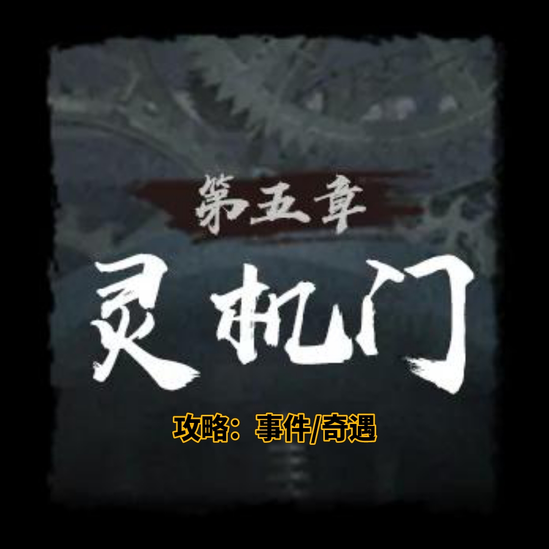 靈機門奇遇地圖示意圖