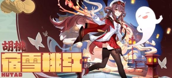 原神5.3新時(shí)裝:胡桃宿雪桃紅、香菱歲夜歡嘩上線