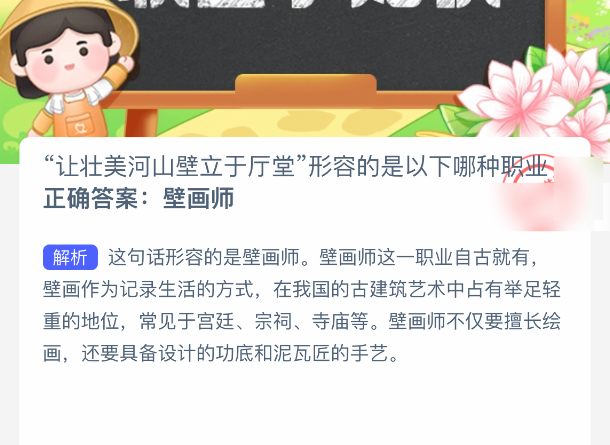 哪種職業“讓壯美河山壁立于廳堂”?螞蟻新村答案