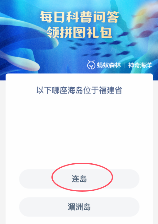 福建省海島是哪個?神奇海洋3月4日答案
