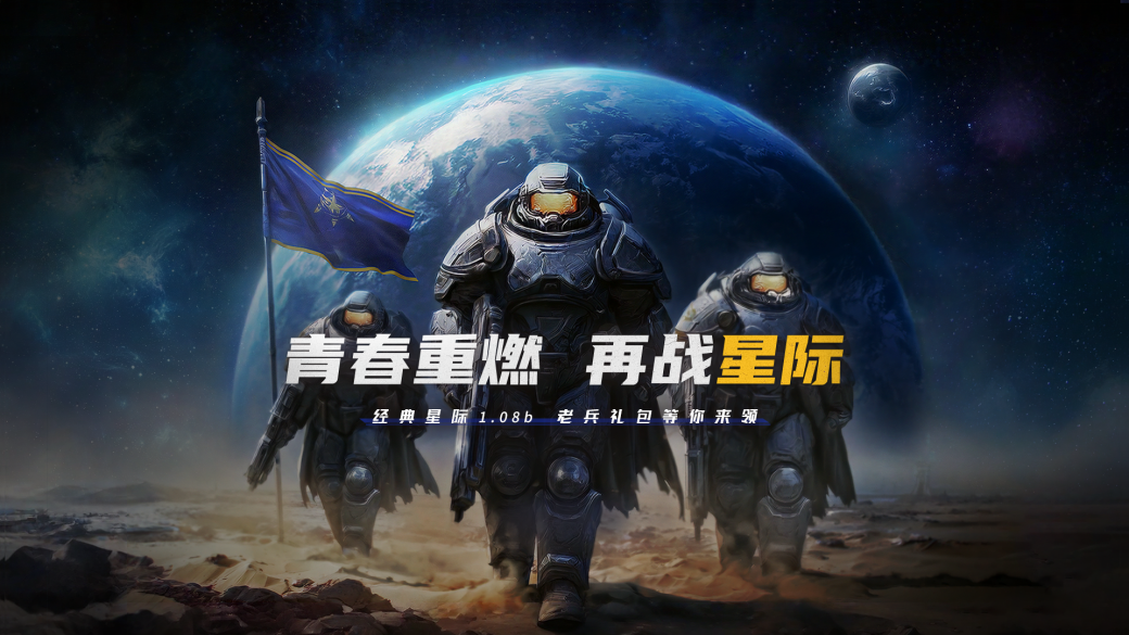 星際1.08b經典回歸 | KK對戰平臺重磅上線