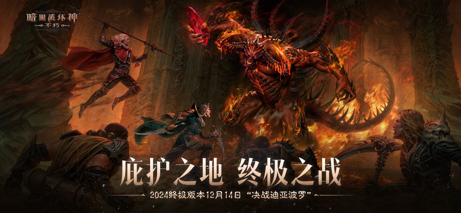 決戰迪亞波羅!《暗黑破壞神:不朽》2024終極版本12月14日上演終局之戰