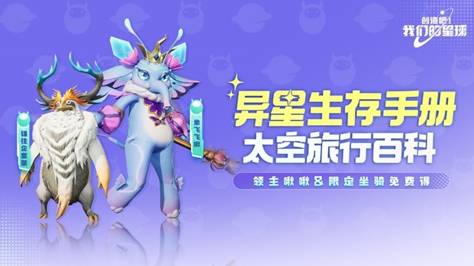 星球開新區,組建太空寵物戰隊,贏手機大獎