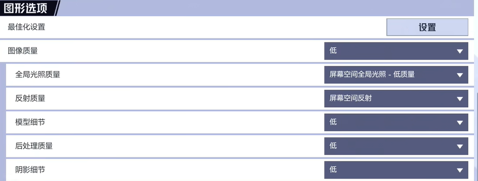 圖形選項界面：全部調(diào)至最低