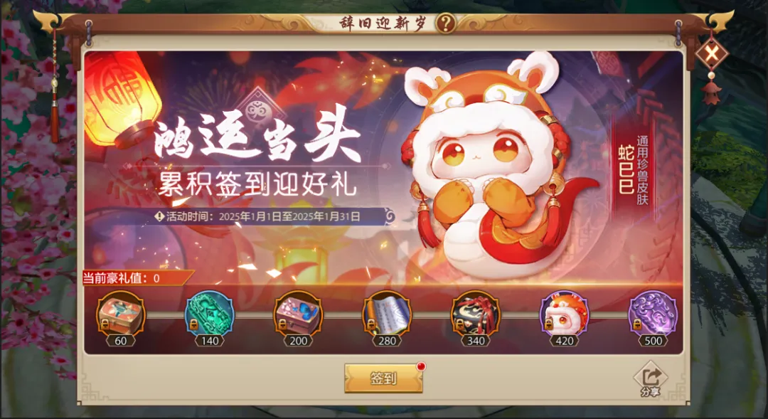 保存2024,打開2025!全新主題月來襲,簽到領豪禮!