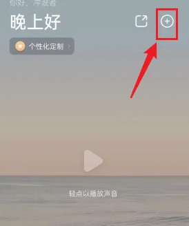 潮汐APP如何添加聲音?簡單步驟教你搞定