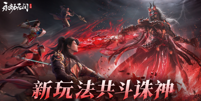 永劫無間共斗誅神怎么玩?玩法介紹