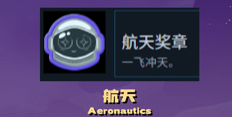 《PEAK》航天獎章獲取全攻略-景澄手游網