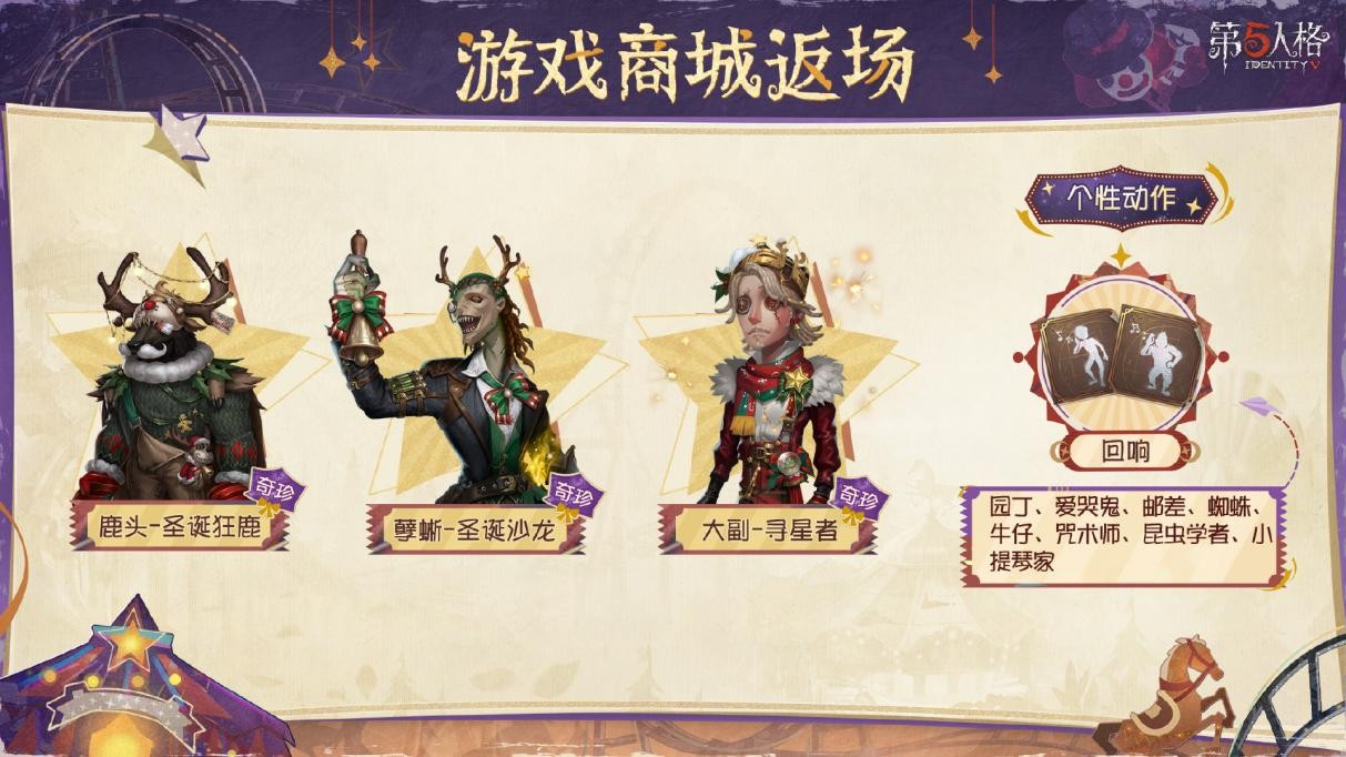 演出將至《第五人格》圣誕節主題活動今日開啟!