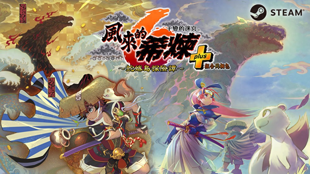 《風來的希煉6》Steam發售,含多項追加內容