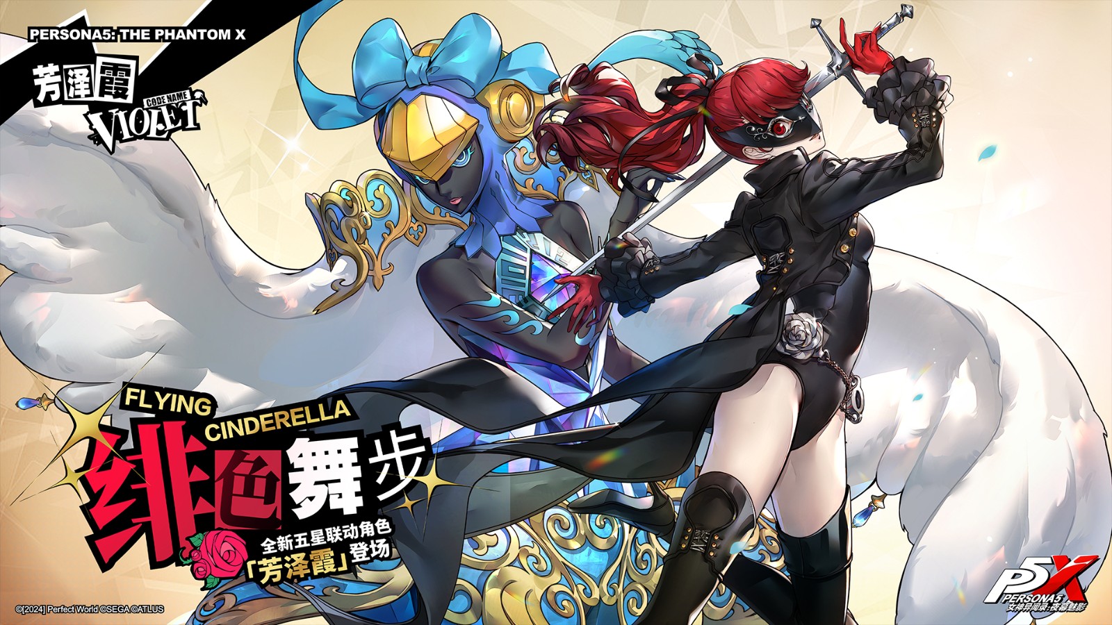 P5R聯動開啟!《女神異聞錄:夜幕魅影》3.1新版本今日上線